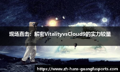 现场直击：解密VitalityvsCloud9的实力较量