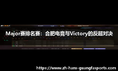 Major赛排名赛：合肥电竞与Victory的反超对决