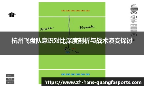 杭州飞盘队意识对比深度剖析与战术演变探讨