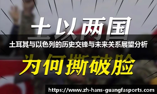 土耳其与以色列的历史交锋与未来关系展望分析