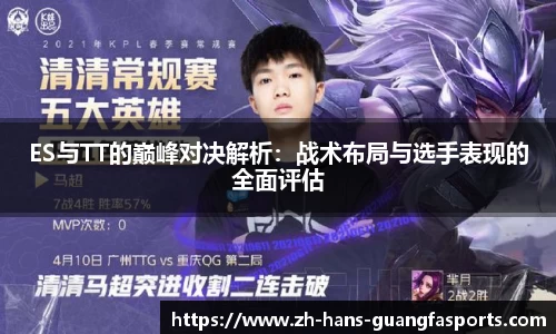 ES与TT的巅峰对决解析：战术布局与选手表现的全面评估