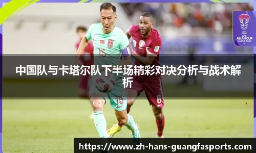 中国队与卡塔尔队下半场精彩对决分析与战术解析
