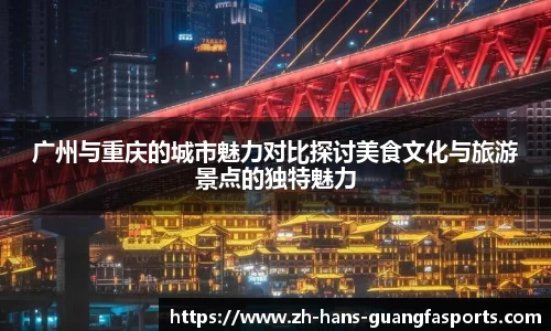 广州与重庆的城市魅力对比探讨美食文化与旅游景点的独特魅力