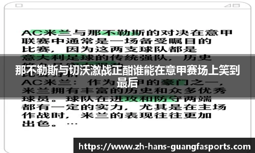 那不勒斯与切沃激战正酣谁能在意甲赛场上笑到最后