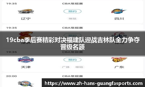 19cba季后赛精彩对决福建队迎战吉林队全力争夺晋级名额